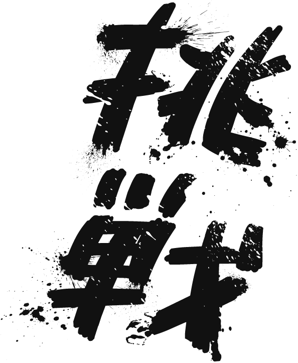 挑戦