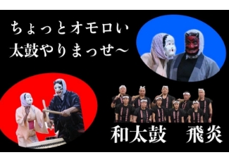 和太鼓 飛炎