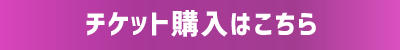 チケット購入はこちら